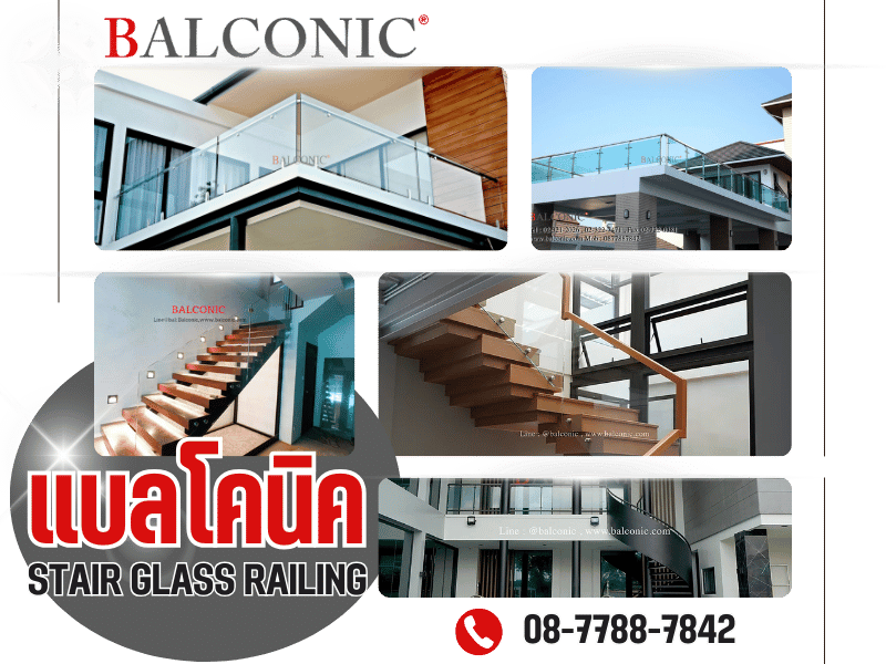 Balconic บริการรับติดตั้ง ออกแบบราวกระจก ราวบันได Balconic บริการรับติดตั้ง ออกแบบราวกระจก ราวบันได